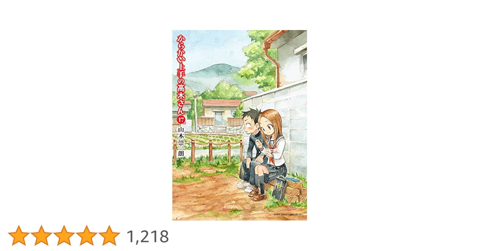Amazon.co.jp: からかい上手の高木さん (17) (ゲッサン少年
